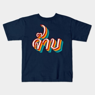 Thai Cool (จ๊าบ) Kids T-Shirt